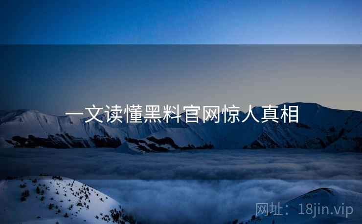 一文读懂黑料官网惊人真相