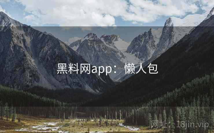 黑料网app：懒人包