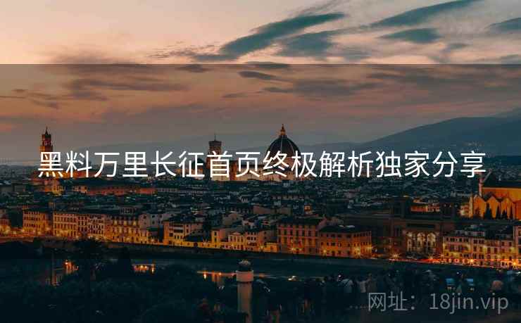 黑料万里长征首页终极解析独家分享