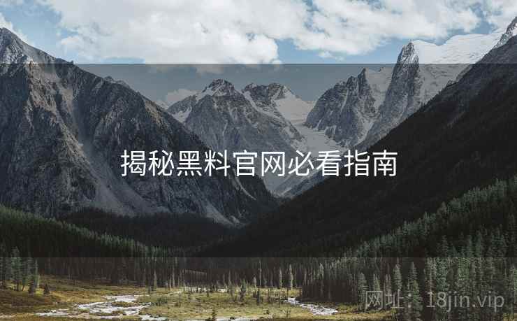 揭秘黑料官网必看指南
