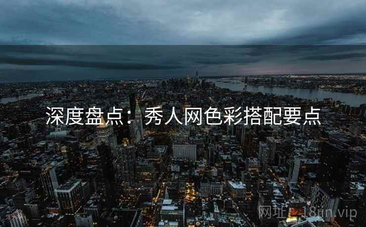 深度盘点：秀人网色彩搭配要点