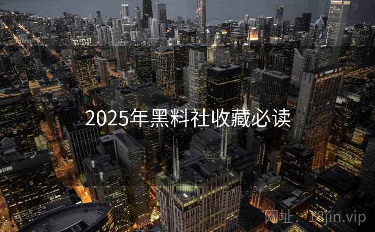 2025年黑料社收藏必读